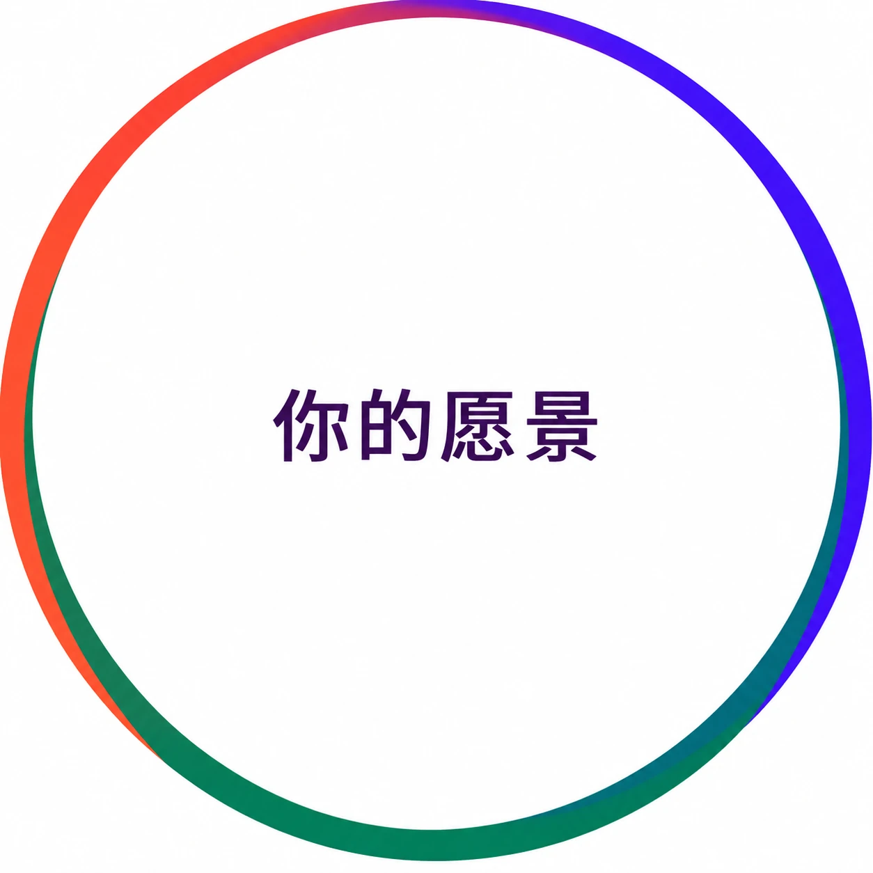 探索、构建与成长