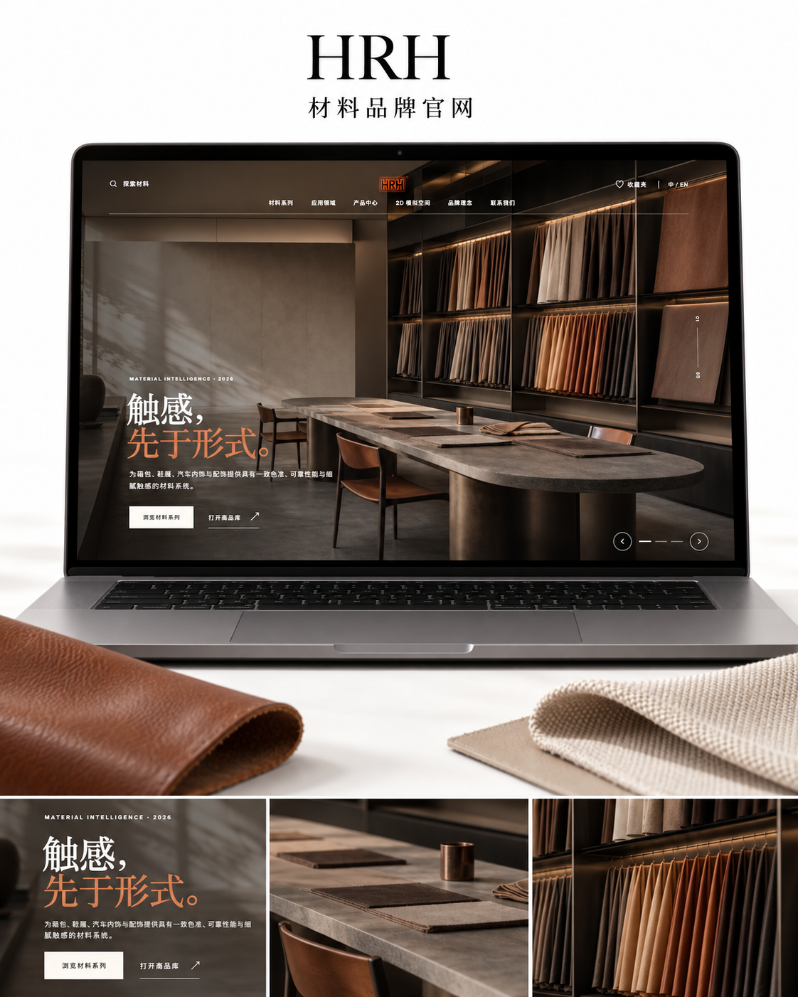 HRH 品牌官网：设备样机与材料视觉展示