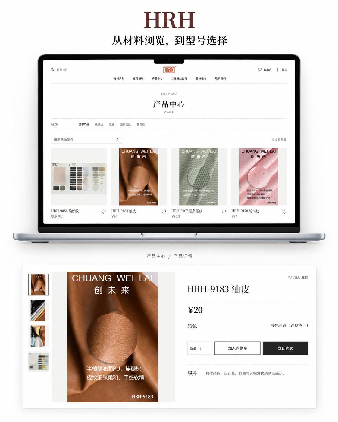 HRH 产品中心与详情页：从材料浏览到型号选择